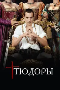 Тюдоры (2007)